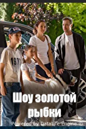 Шоу Золотой рыбки